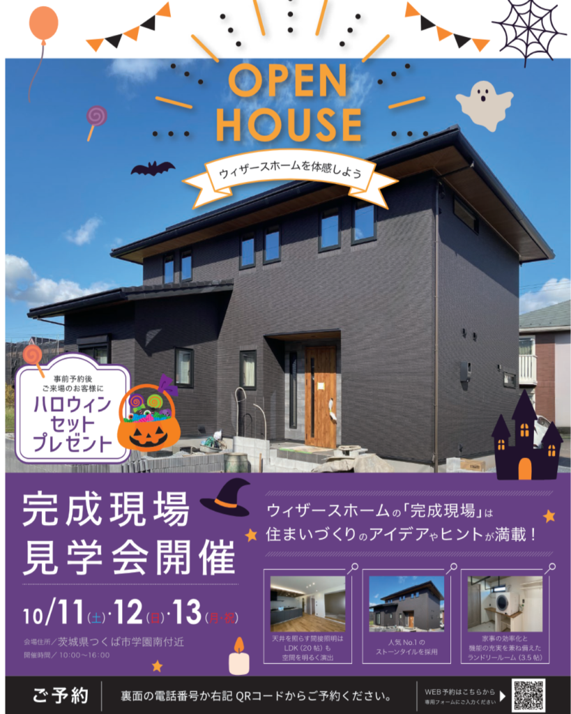 ウィザースホーム完成見学会