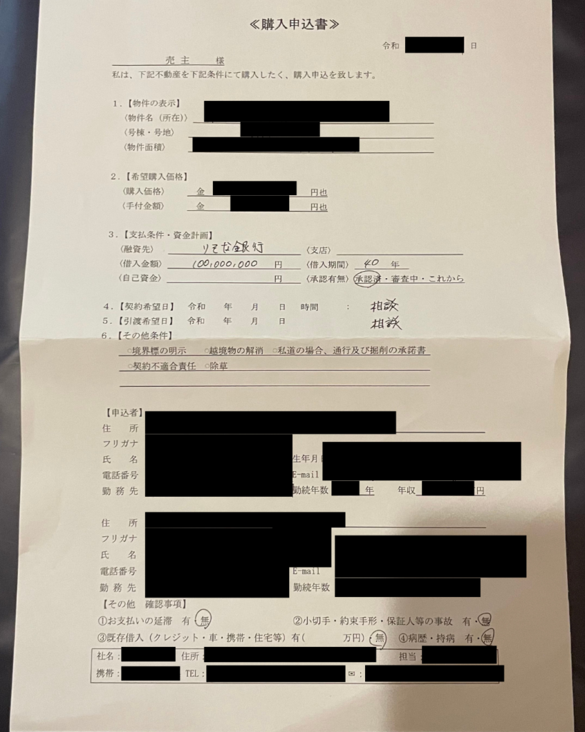 買い付け申込書　実物