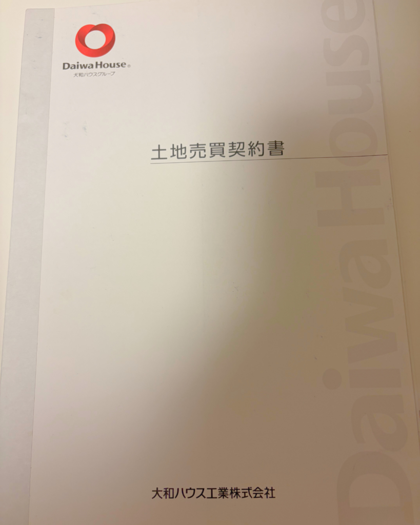 土地売買契約書　実物