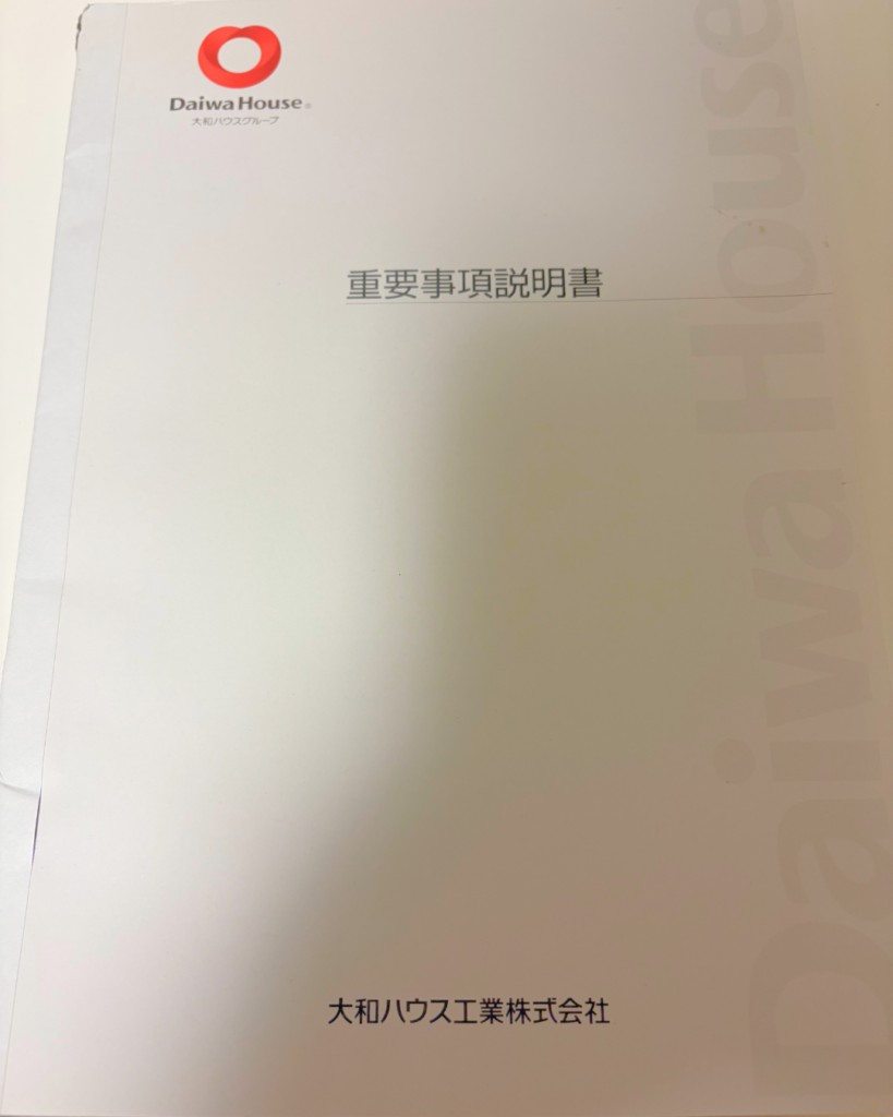 重要事項説明実物